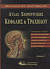 Άτλας χειρουργικής κεφαλής και τραχήλου
