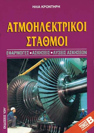 Ατμοηλεκτρικοί Σταθμοί.  Εφαρμογές, Ασκήσεις, Λύσεις Ασκήσεων