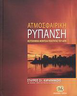 Ατμοσφαιρική ρύπανση