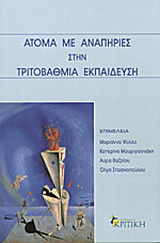 Άτομα με αναπηρίες στην τριτοβάθμια εκπαίδευση