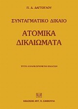 Ατομικά δικαιώματα