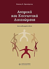 Ατομικά και κοινωνικά δικαιώματα