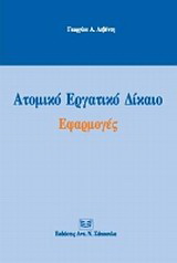 Ατομικό εργατικό δίκαιο