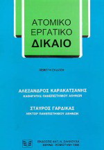 Ατομικό εργατικό δίκαιο