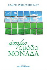 Άτομο Ομάδα Μονάδα