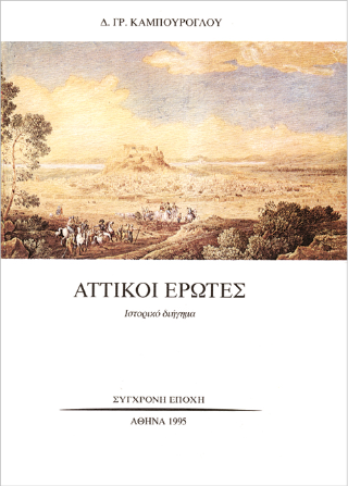 Αττικοί έρωτες