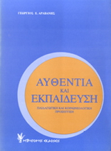 Αυθεντία και εκπαίδευση