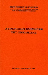 Αυθεντικοί ποιμένες της εκκλησίας