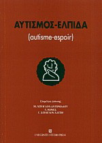 Αυτισμός – Ελπίδα