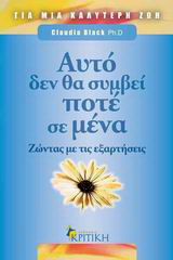 Αυτό δεν θα συμβεί ποτέ σε μένα