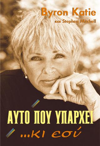 Αυτό που υπάρχει… κι εσύ