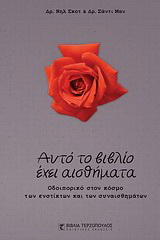 Αυτό το βιβλίο έχει αισθήματα