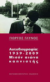 Αυτοβιογραφία 1959-2009: μισόν αιώνα καπνιστής