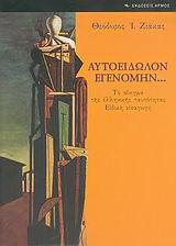 Αυτοείδωλον εγενόμην…