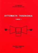 Αυτόματη τηλεφωνία Ι