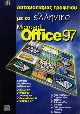 Αυτοματισμός γραφείου με το ελληνικό Microsoft Office 97