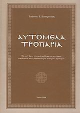 Αυτόμελα τροπάρια