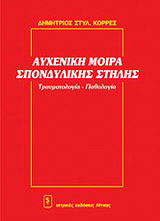 Αυχενική μοίρα σπονδυλικής στήλης