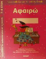 Αφαιρώ