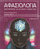 Αφασιολογία