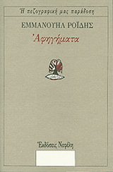 Αφηγήματα