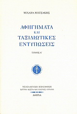 Αφηγήματα και ταξιδιωτικές εντυπώσεις