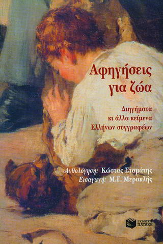 Αφηγήσεις για ζώα