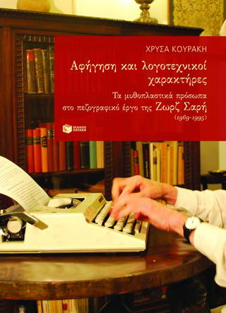 Αφήγηση και λογοτεχνικοί χαρακτήρες
