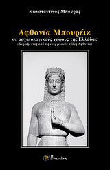 Αφθονία Μπουρέικ