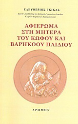 Αφιέρωμα στη μητέρα του κωφού και βαρήκοου παιδιού