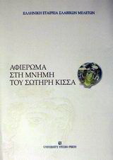Αφιέρωμα στη μνήμη του Σωτήρη Κίσσα