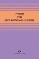 Αφιέρωμα στην Ισμήνη Ανδρουλιδάκη – Δημητριάδη