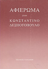 Αφιέρωμα στον Κωνσταντίνο Δεσποτόπουλο