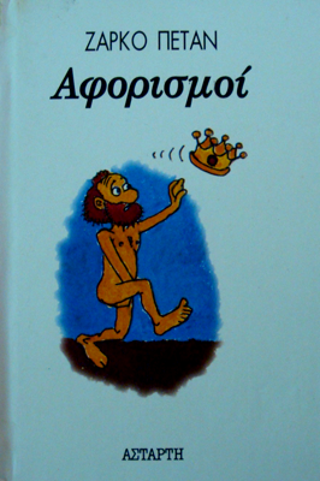 Αφορισμοί