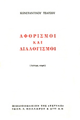 Αφορισμοί και διαλογισμοί