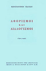 Αφορισμοί και διαλογισμοί