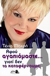 Αφού αγαπιόμαστε… γιατί δεν τα καταφέρνουμε;
