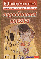 Αφροδισιακή κουζίνα