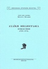 Αχαϊκή βιβλιογραφία