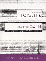 Αχάριστος φωνή