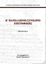 Β΄ πανελλήνιο συνέδριο επιγραφικής