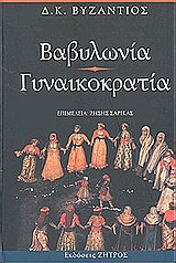 Βαβυλωνία. Γυναικοκρατία