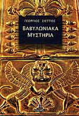 Βαβυλωνιακά μυστήρια