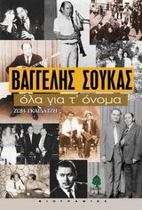 Βαγγέλης Σούκας, όλα για τ’ όνομα