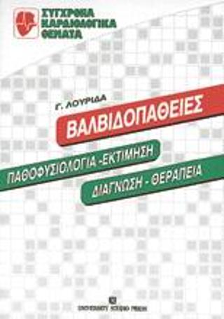 Βαλβιδοπάθειες
