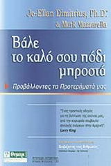 Βάλε το καλό σου πόδι μπροστά