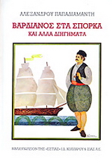 Βαρδιάνος στα σπόρκα