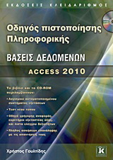 Οδηγός πιστοποίησης Πληροφορικής – Βάσεις δεδομένων – Access 2010