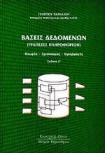 Βάσεις δεδομένων