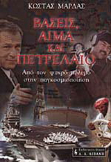 Βάσεις, αίμα και πετρέλαιο